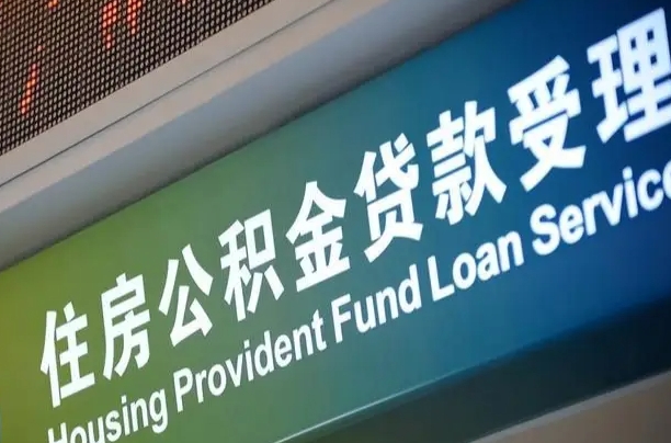 马鞍山无锡公积金提取代办（马鞍山无锡公积金提取代办需要多久）