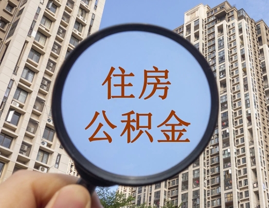 马鞍山商丘住房公积金最新政策解读（马鞍山商丘住房公积金使用条件）